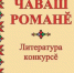 Стартовал IV литературный конкурс «Чувашский роман» - Знамя Труда