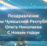 Олег Николаев поздравил жителей Чувашии с Новым 2026 годом - Знамя Труда