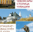 Вышла в свет новая книга-путеводитель по Чебоксарам - Знамя Труда