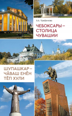 Вышла в свет новая книга-путеводитель по Чебоксарам