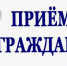 Начальник УФСИН Чувашии проведет прием граждан в приемной Президента России - Знамя Труда