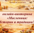 Онлайн-викторина «Масленица: Интересные факты и традиции!» - Знамя Труда