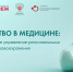 Десять заявок из Чувашии подано на программу «Лидерство в медицине» для руководителей здравоохранения - Знамя Труда