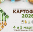 В Чебоксарах стартует XVIII выставка «Картофель‑2026» - Знамя Труда
