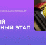 Чемпионат CASE-IN проведет открытые отборочные этапы по девяти направлениям в Студенческой лиге - Знамя Труда
