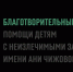 Право на жизнь без боли и одиночества: Фонду имени Ани Чижовой — 10 лет - Знамя Труда