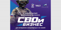В Чувашии стартует программа «СВОй бизнес» для ветеранов СВО и их семей - Знамя Труда