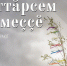 fcbaf2a95a944106a92d4301390f9bc0 - Знамя Труда