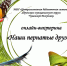 Птицы обложка_page-0001 - Знамя Труда