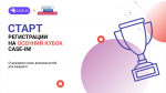 Осенний кубок Case-IN