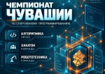 ИТ-специалистов и студентов технических специальностей приглашают на Чемпионат Чувашии по спортивному программированию